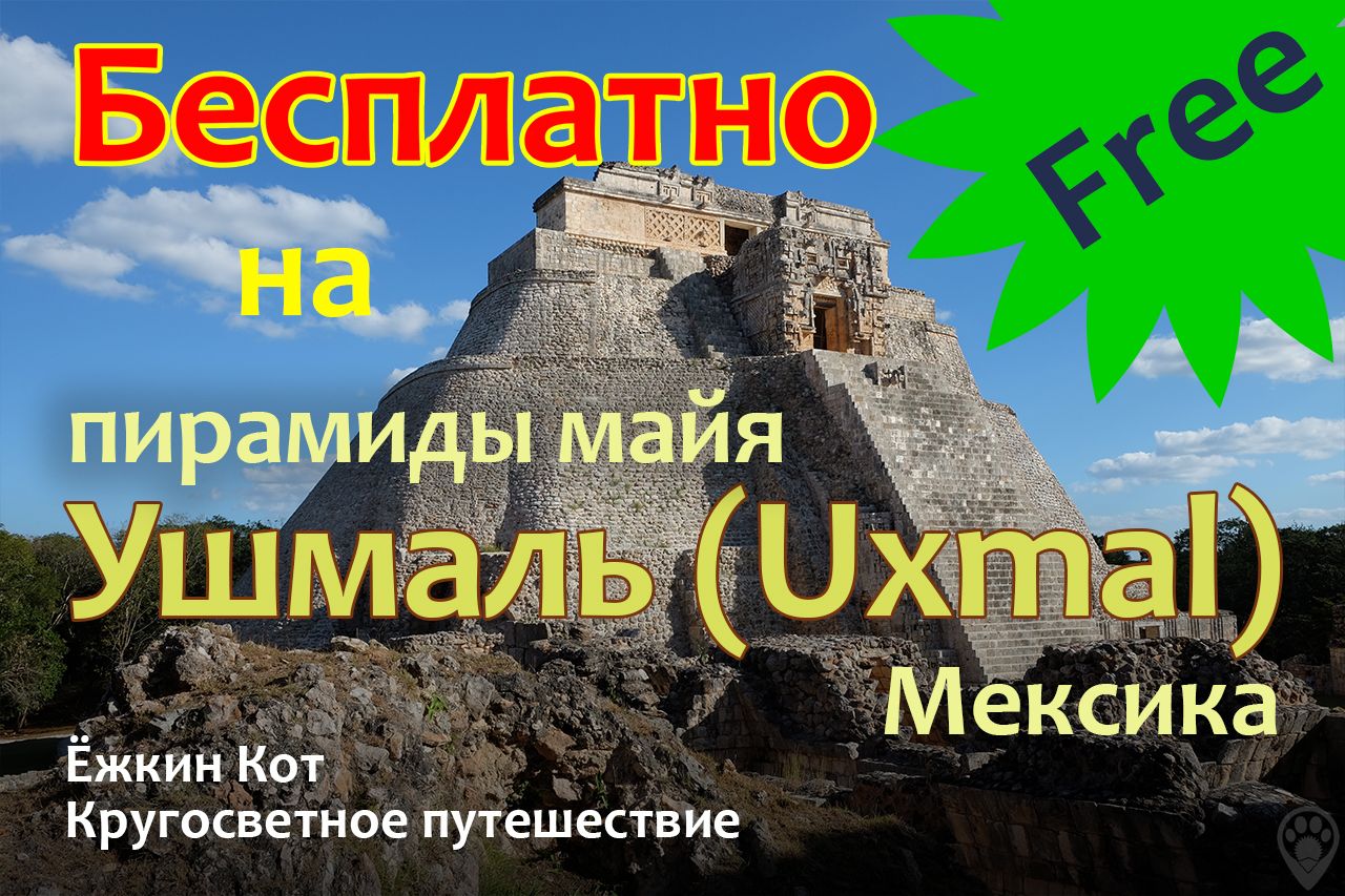 Бесплатно на пирамиды Ушмаль, Мексика