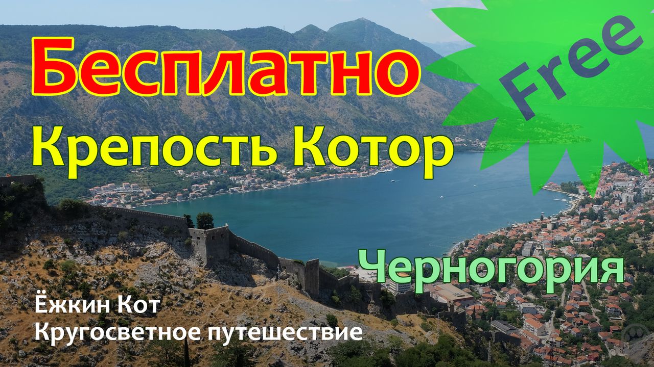 Крепость Котор бесплатно