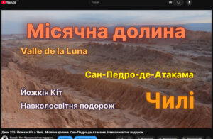 День 335. Йожкін Кіт в Чилі. Місячна долина. Сан-Педро-де-Атакама. Навколосвітня подорож.