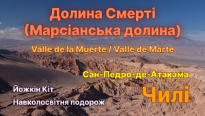 День 336-337. Йожкін Кіт в Чилі. Долина смерті. Сан-Педро-де-Атакама. Навколосвітня подорож.