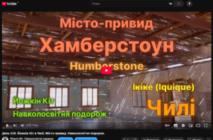 Йожкін Кіт в Чилі. Місто-привид Хамберстоун. Навколосвітня подорож. Нове відео вже на каналі Йожкін Кіт на Youtube